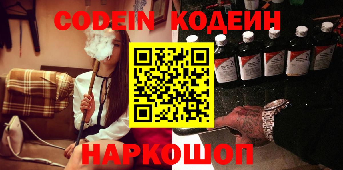 Кодеин Purple Drank Искитим